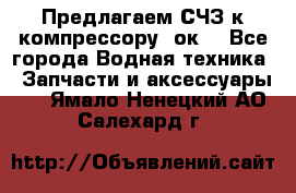 Предлагаем СЧЗ к компрессору 2ок1 - Все города Водная техника » Запчасти и аксессуары   . Ямало-Ненецкий АО,Салехард г.
